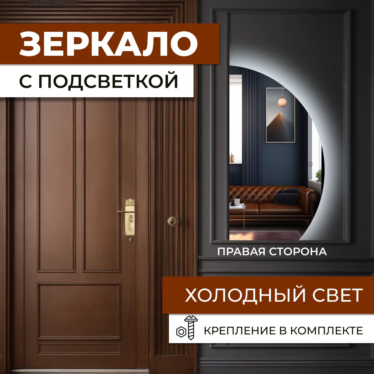 

Зеркало полукруг неполный левый с холодной подсветкой 124,5х80 см, Зеркальный, полукруг с подсветкой
