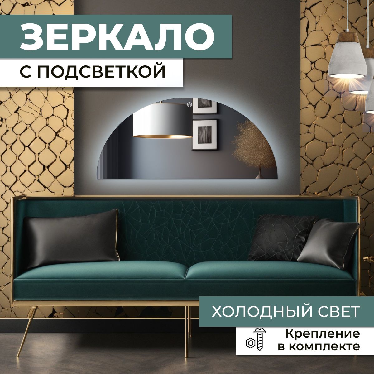 

Зеркало полукруг с холодной подсветкой 160х80 см, Зеркальный, полукруг с подсветкой