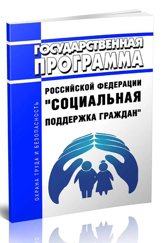 

Государственная программа Российской Федерации "Социальная поддержка граждан"