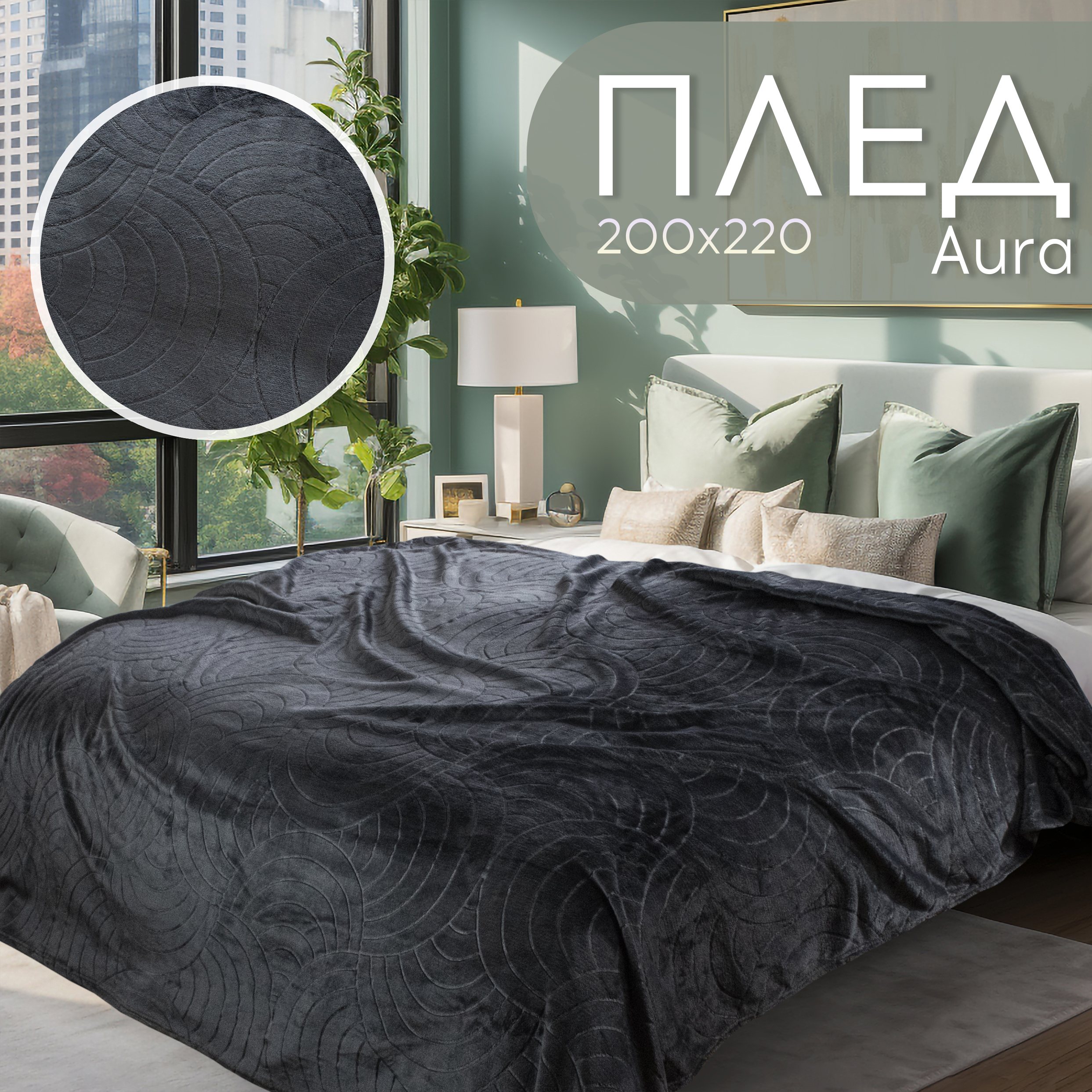

Плед Cleo Aura 200х220 евро велсофт в атласной ленте покрывало на кровать или диван, Aura LA