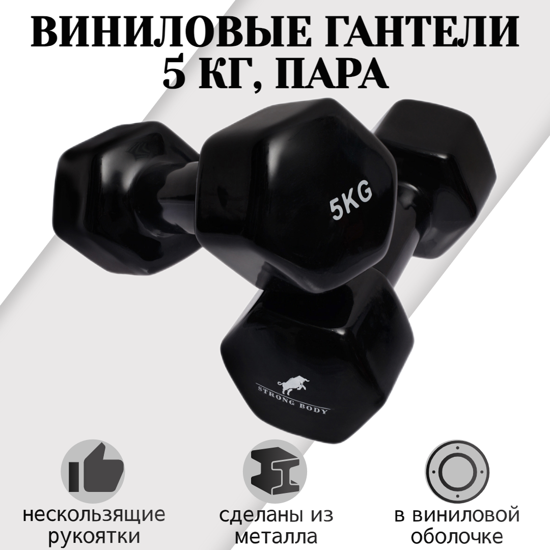 Гантели виниловые STRONG BODY 5 кг 2 шт, черные