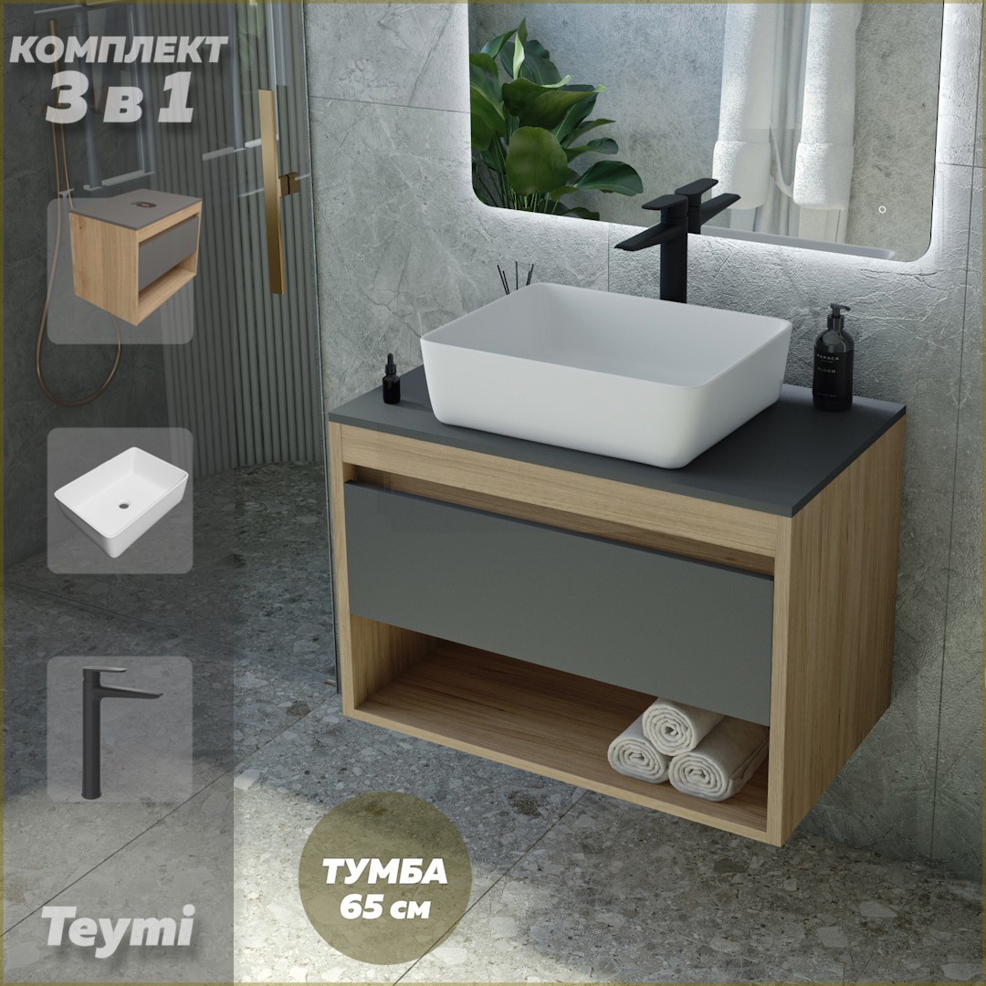 

Комплект Teymi 3 в 1: Тумба Ritta 65 + раковина Helmi 50 + смеситель черный F08967, Серый, Ritta F08967