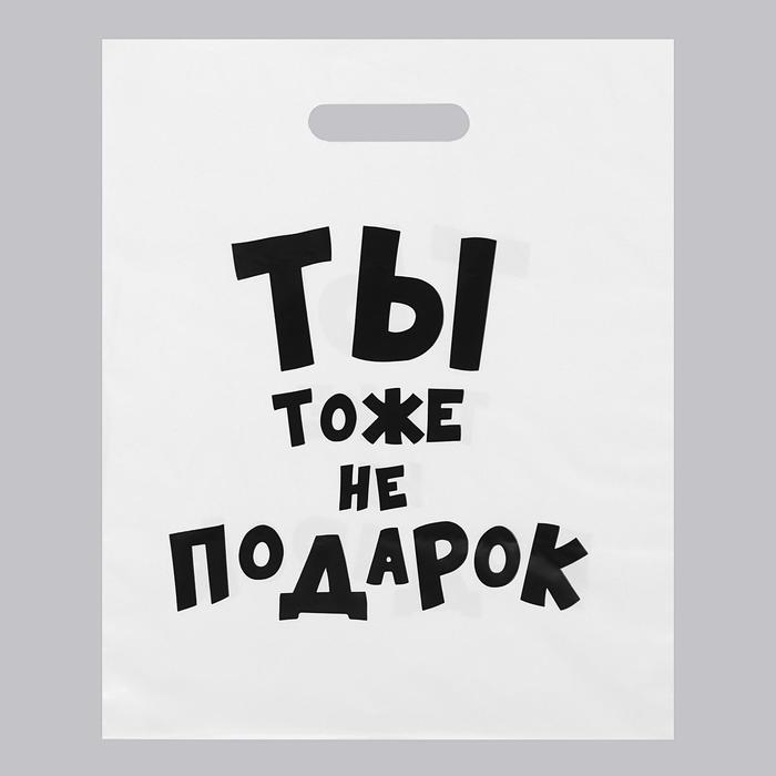 

Пакет с приколами, полиэтиленовый с вырубной ручкой, Ты тоже не подарок 31х40 см, 60 мкм, Белый