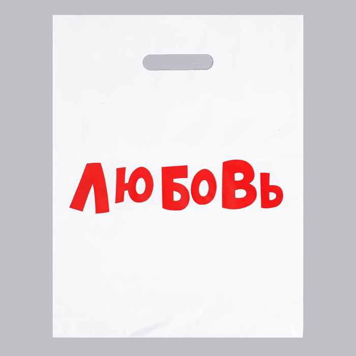 

Пакет с приколами, полиэтиленовый с вырубной ручкой, Любовь, 31 х 40 см, 60 мкм (20 шт), Белый