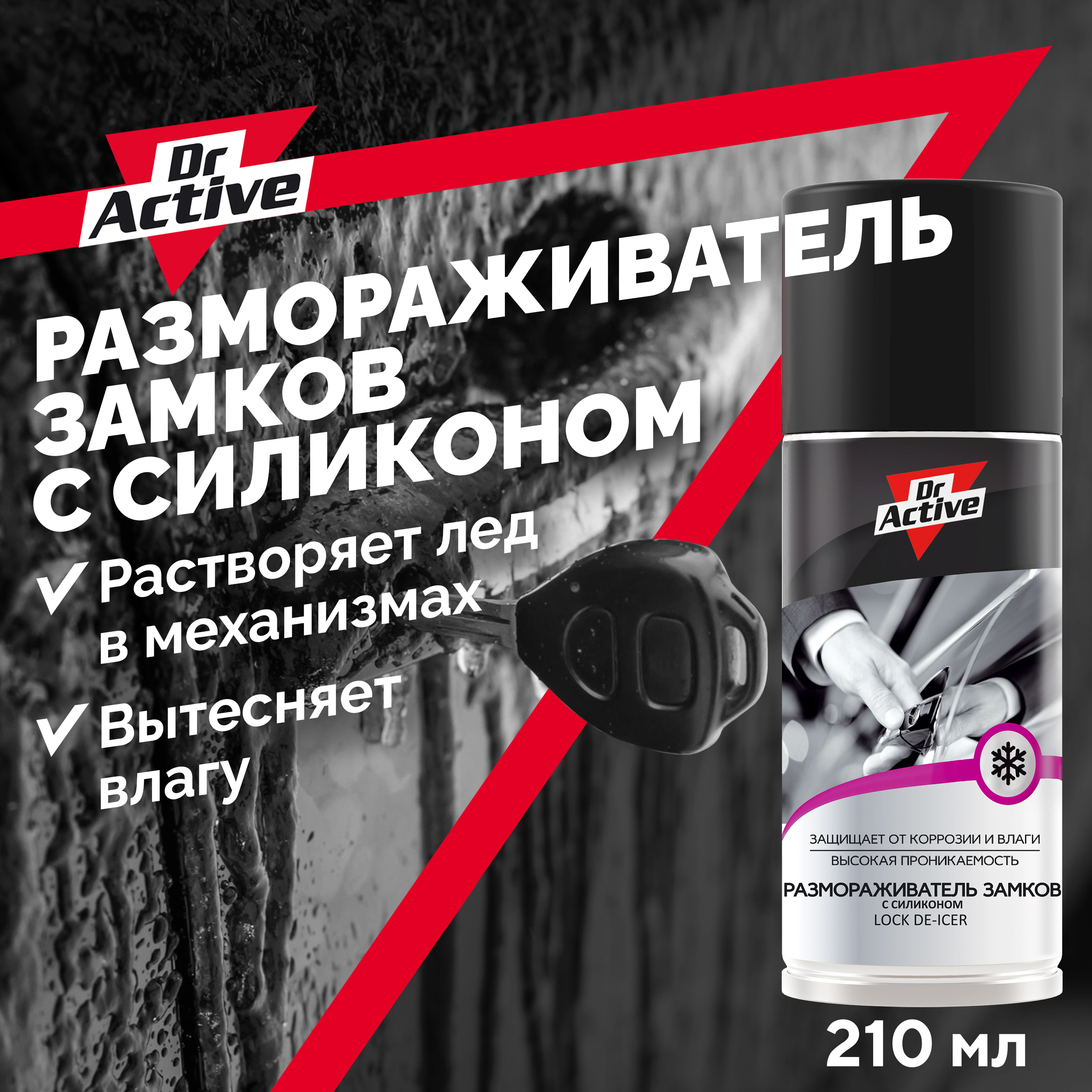 Размораживатель замков Dr.Active Lock De-Icer, с силиконом, аэрозоль, 400 мл