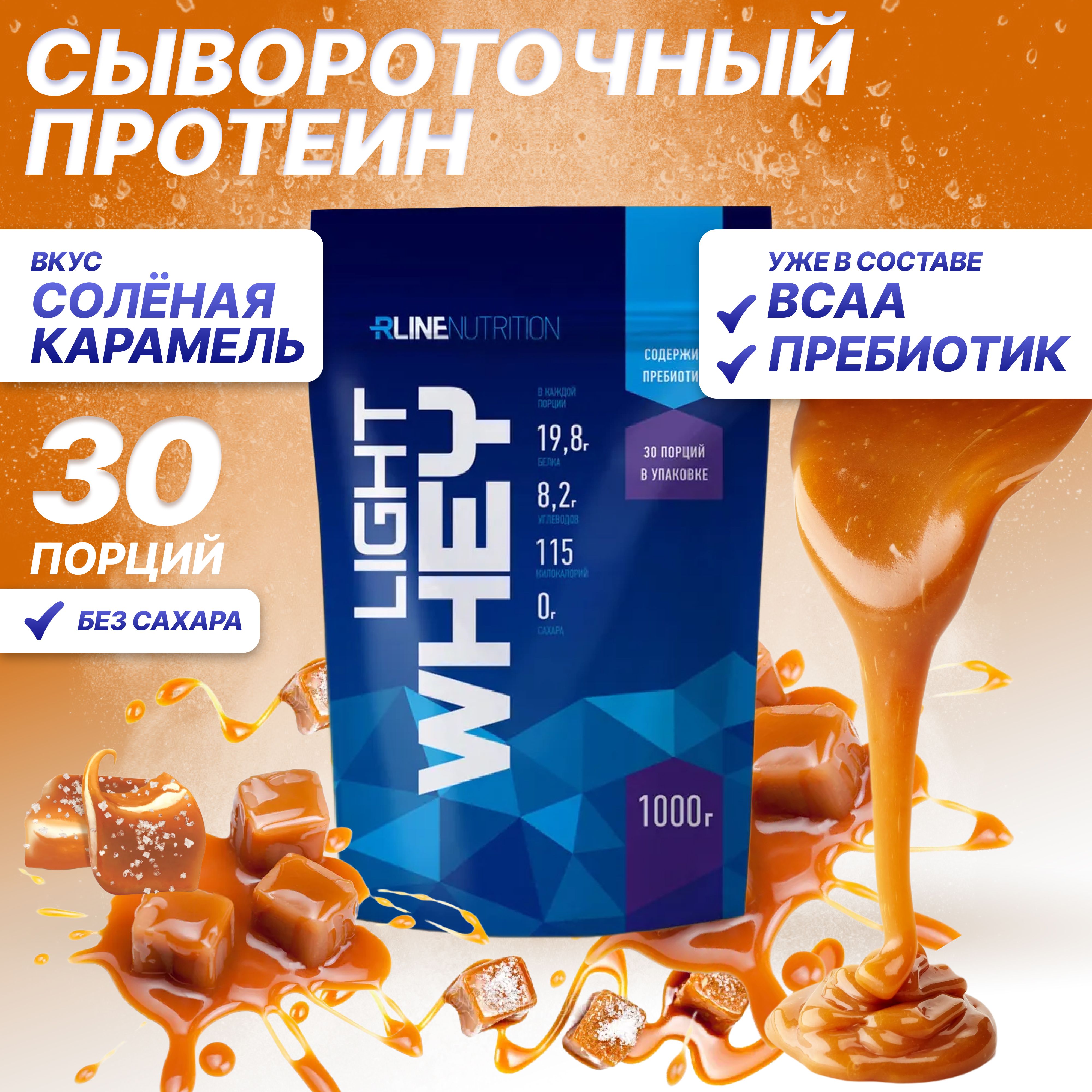 Протеин LIGHT WHEY дойпак 1000 г, Соленая карамель