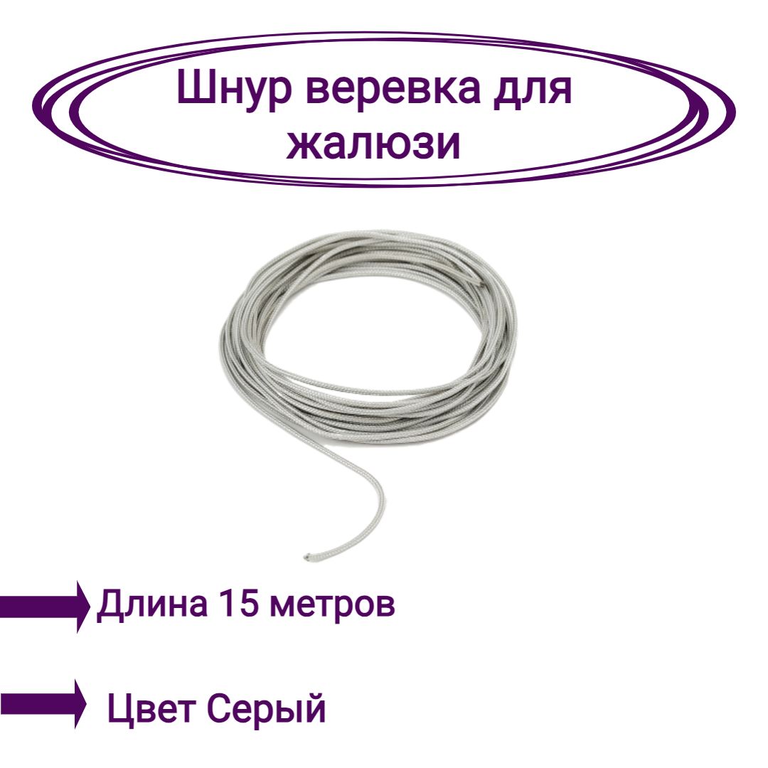 

Верёвка-шнур для жалюзи 15 метров цвет серый, Верёвка-шнур