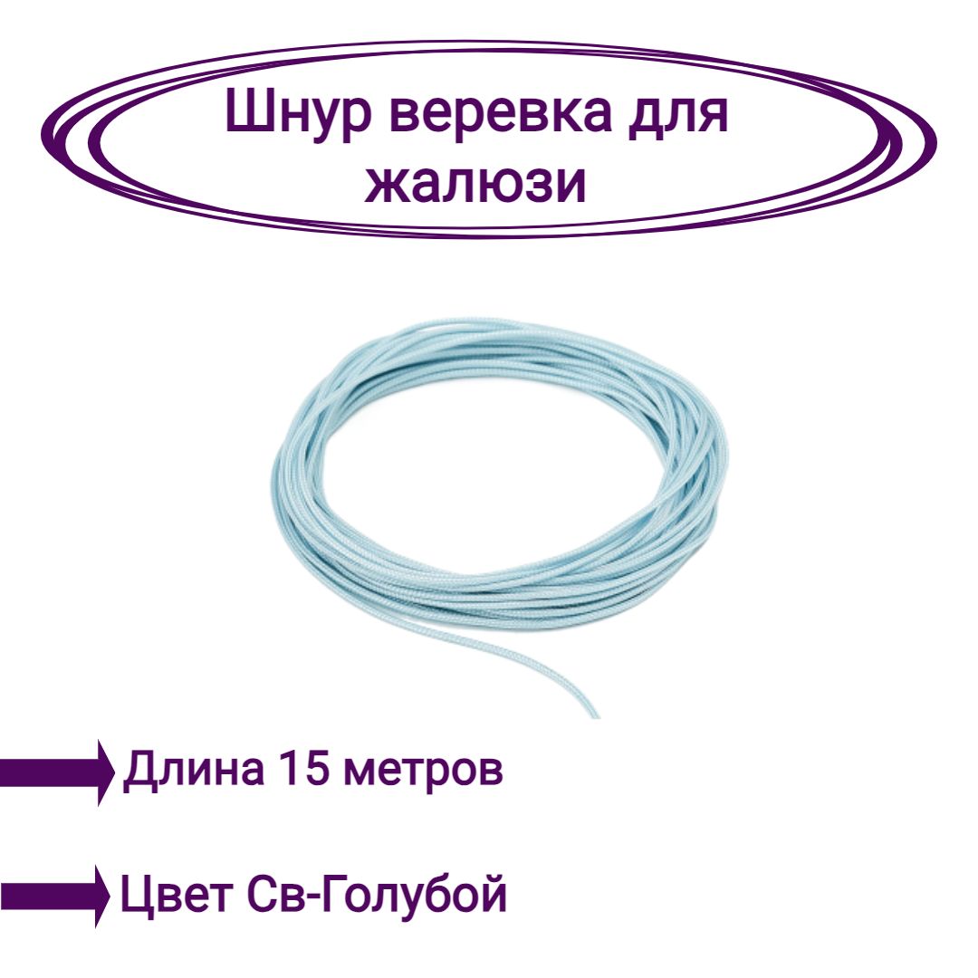 

Верёвка-шнур для жалюзи 15 метров цвет светло-голубой, Верёвка-шнур