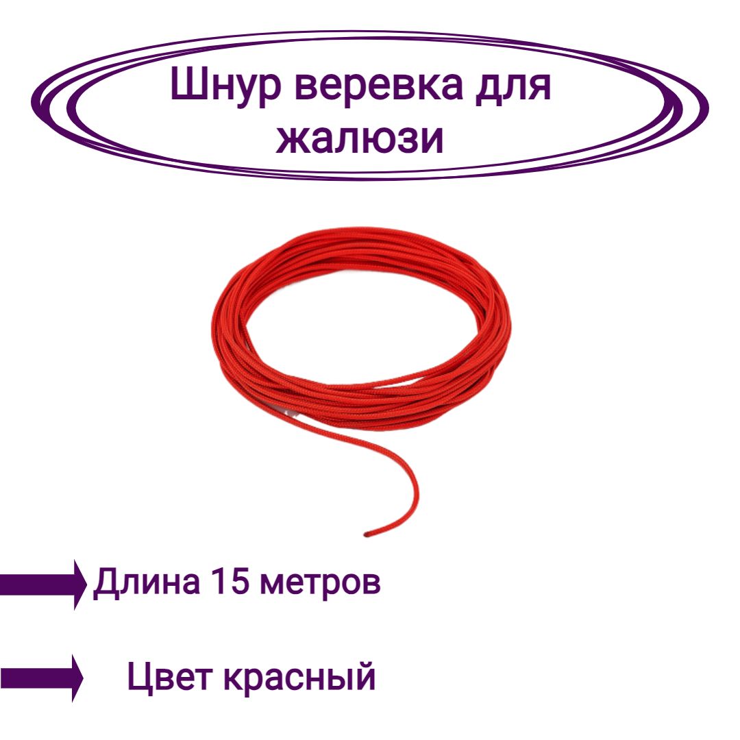 

Верёвка-шнур для жалюзи 15 метров цвет красный, Верёвка-шнур