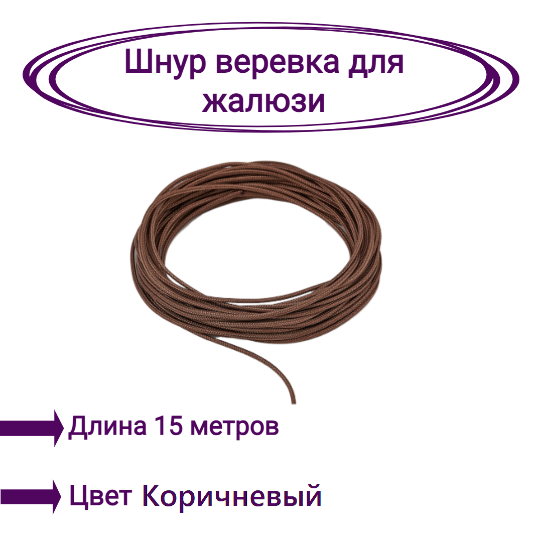 

Верёвка-шнур для жалюзи 15 метров цвет коричневый, Верёвка-шнур