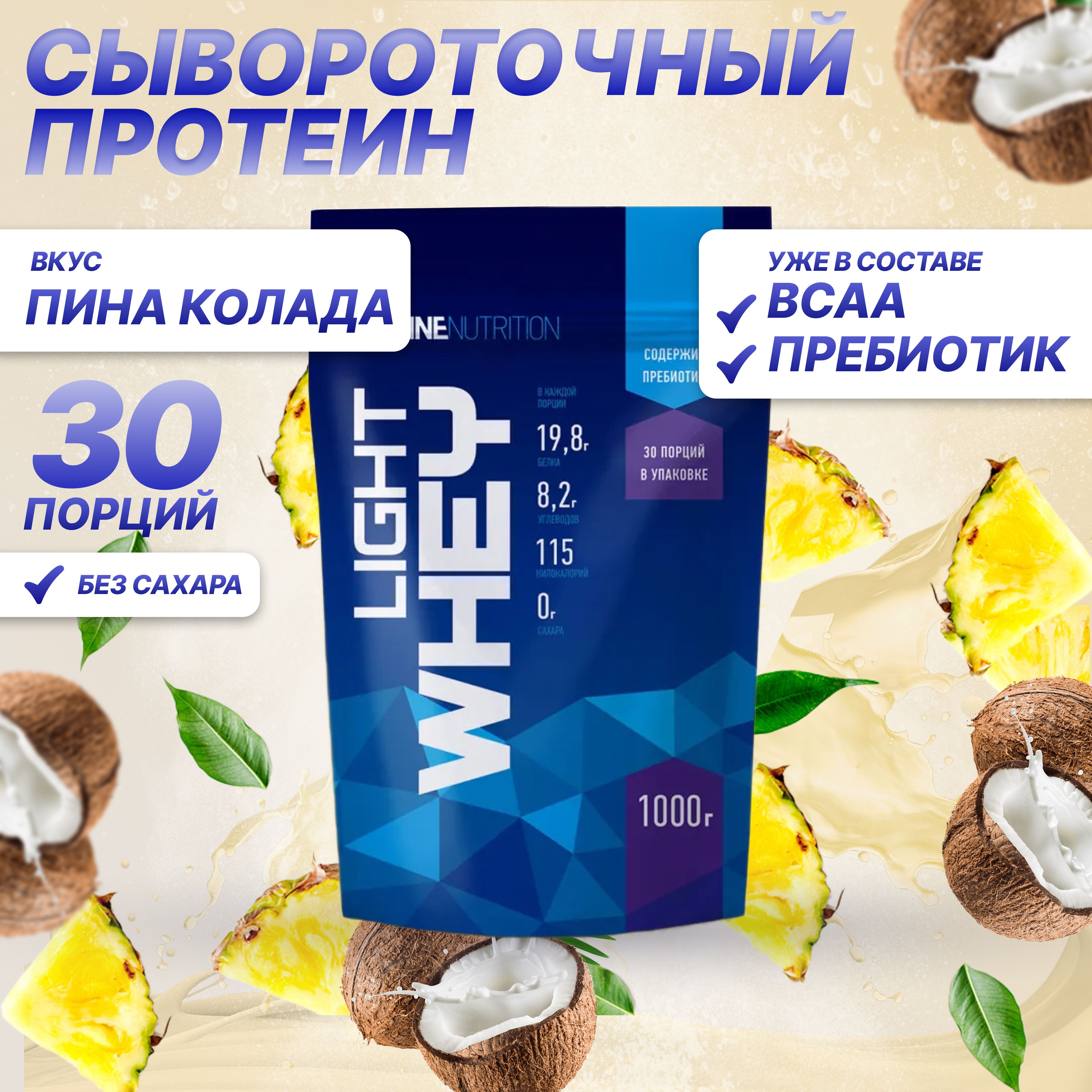 Протеин LIGHT WHEY дойпак 1000 г, Пина Колада