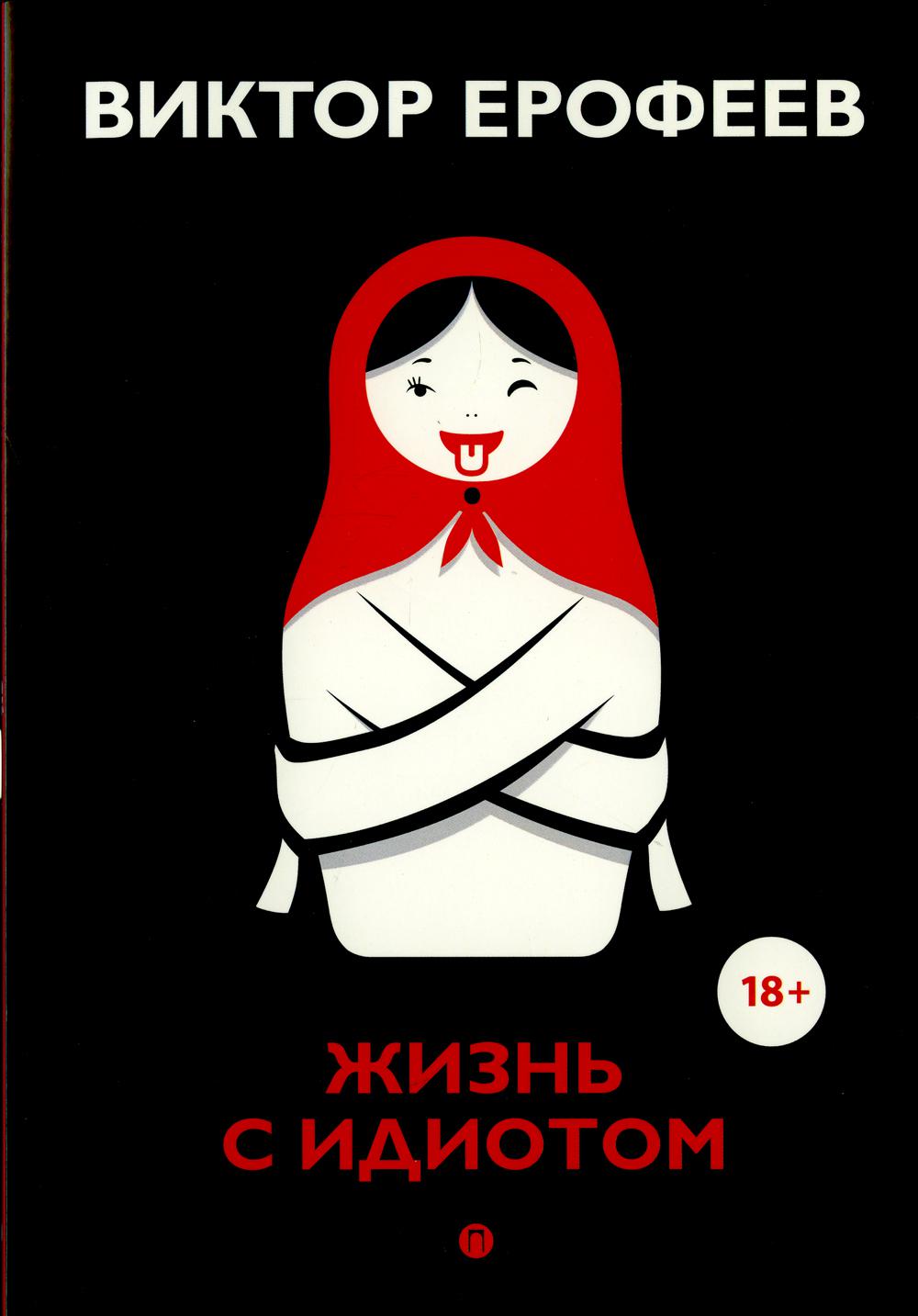 

Жизнь с идиотом