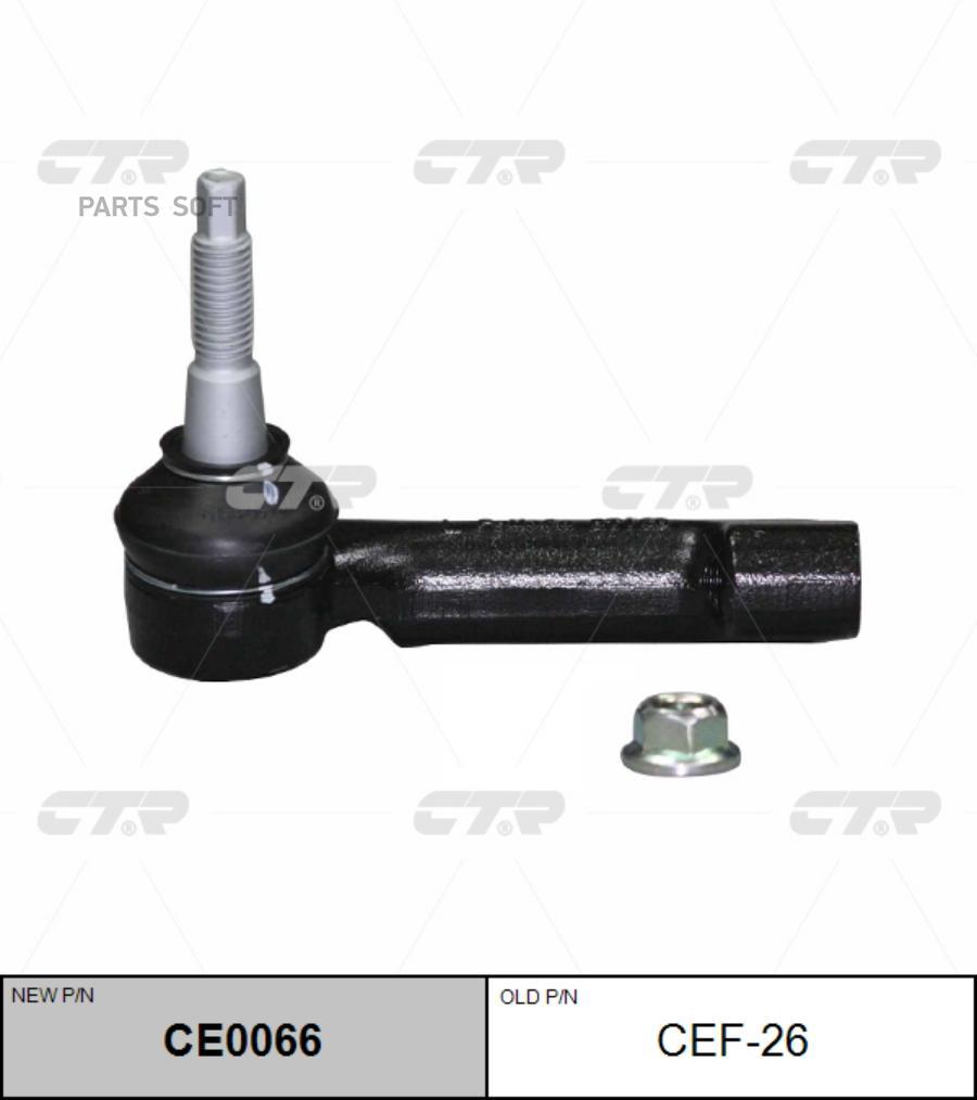 

Наконечник рулевой тяги (старый арт. CEF-26) CE0066