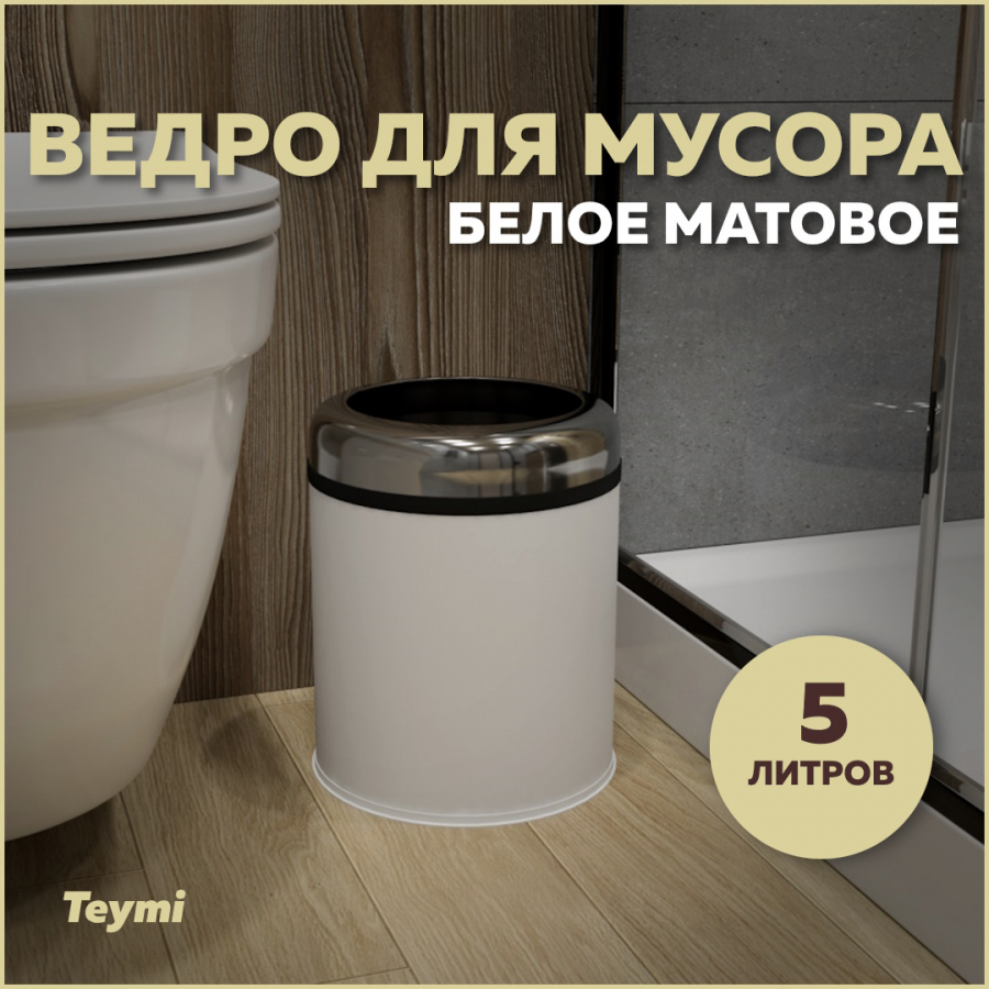 Ведро для мусора Teymi Solli T90245 без крышки белое, 5 л