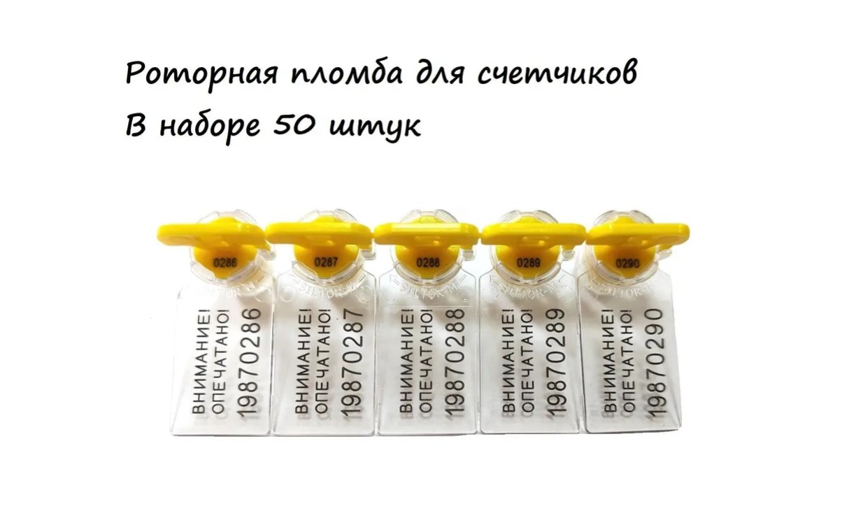 

Роторная пломба для счетчиков номерная 50шт, Желтый