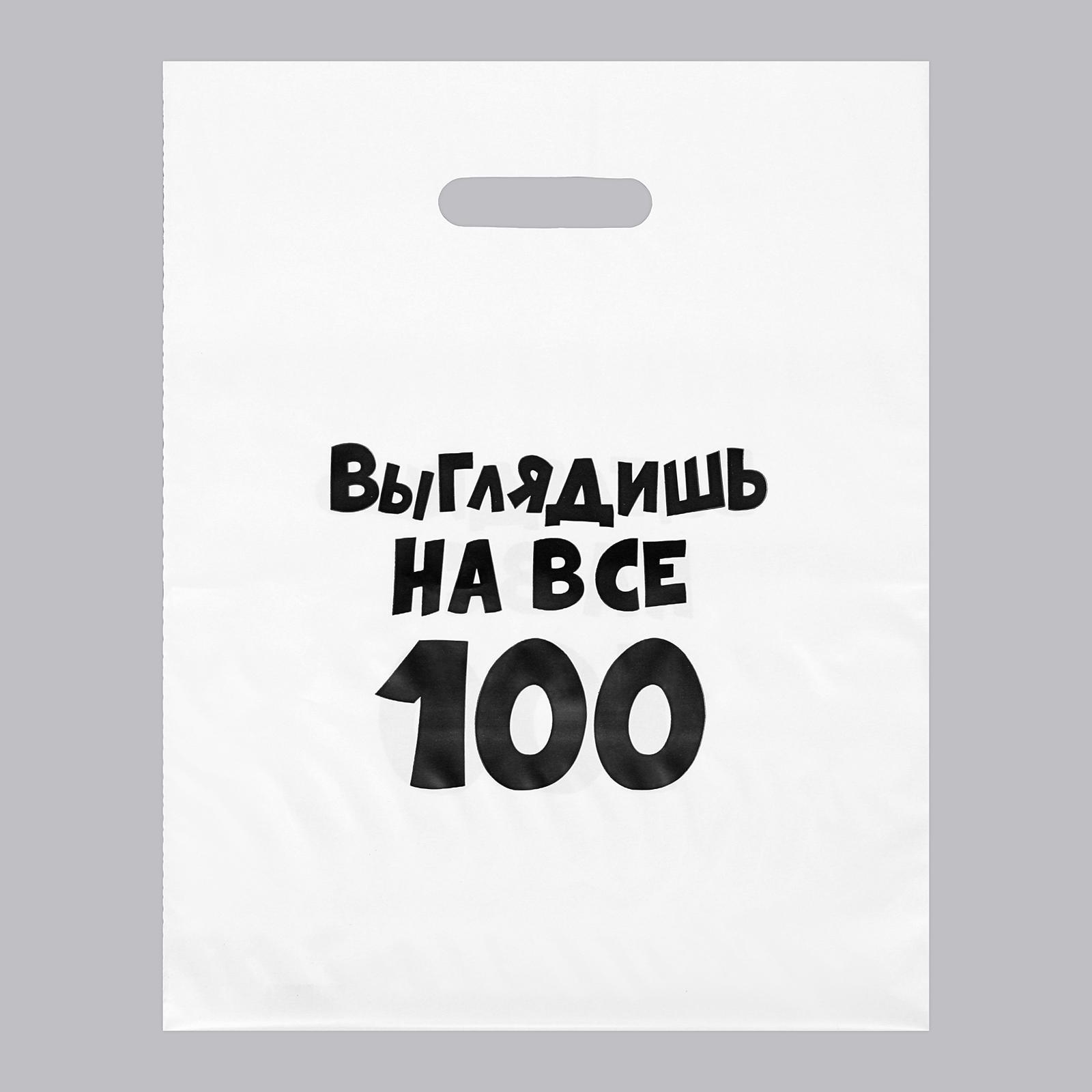 

Пакет с приколами, полиэтиленовый с вырубной ручкой, Выглядишь на все 100 31х40 см, 60 м, Белый