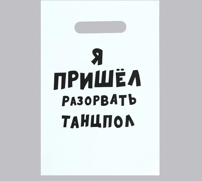 

Пакет с приколами, полиэтиленовый с вырубной ручкой Я пришел разорвать танцпол, 20 х 30, Белый