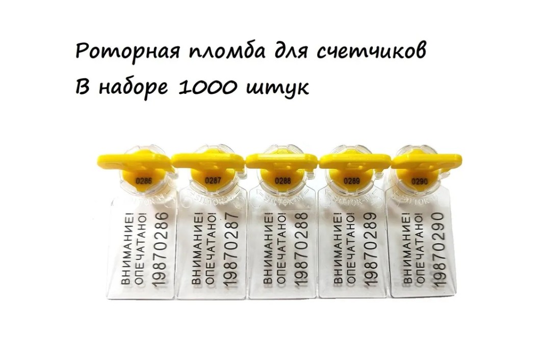 

Роторная пломба для счетчиков номерная 1000шт, Желтый