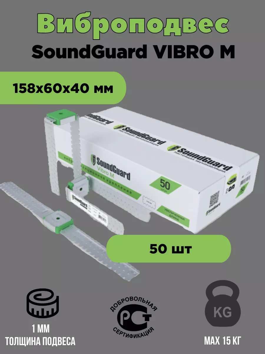 

Виброподвес SoundGuard Vibro M, 50 шт