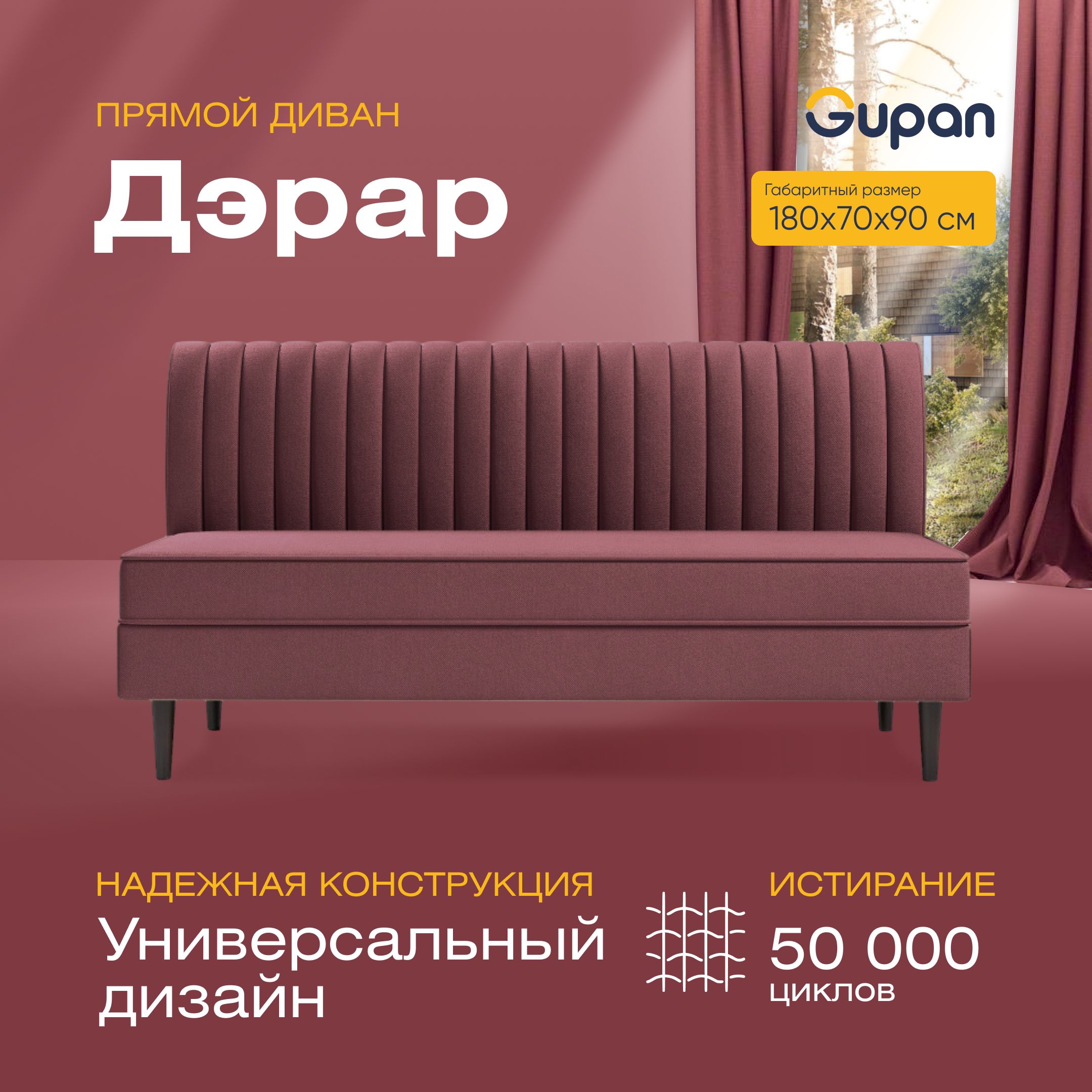 

Диван прямой Gupan Дэрар Велюр, Amigo Dimrose, бордовый, Дэрар