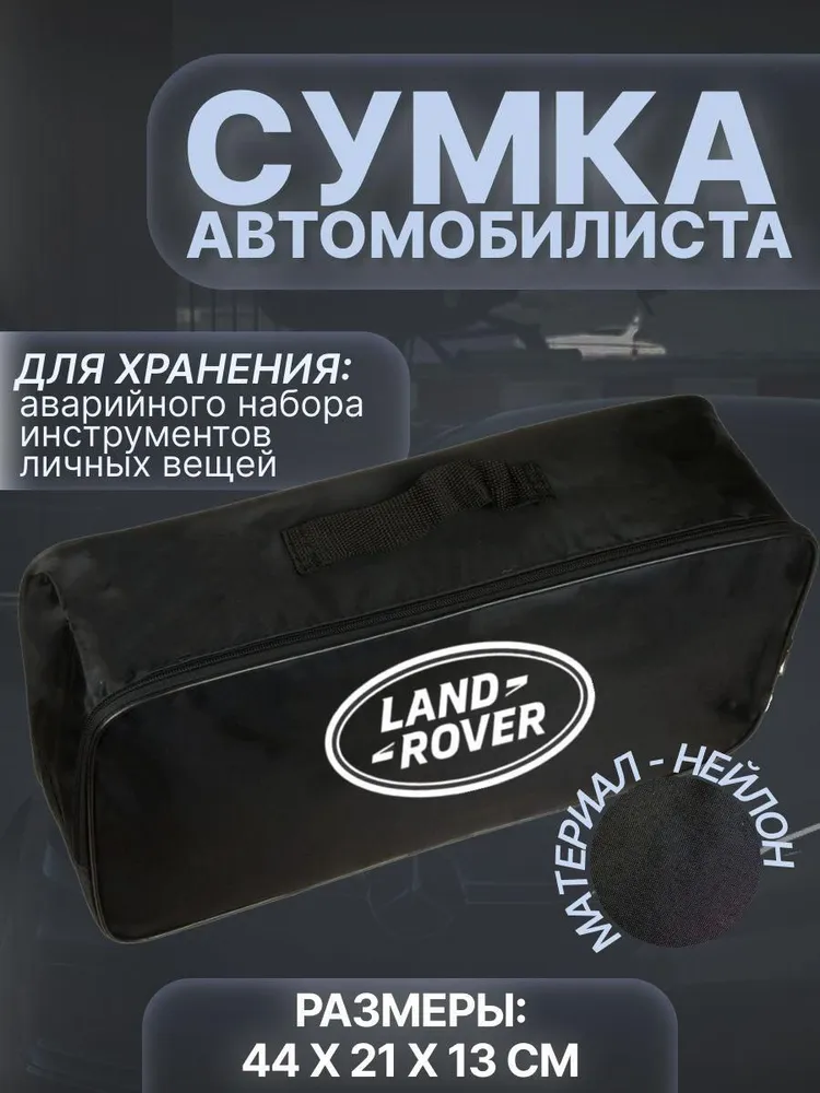 

Сумка автомобилиста для багажника LAND ROVER (Лэнд Ровер), Черный, LandRover