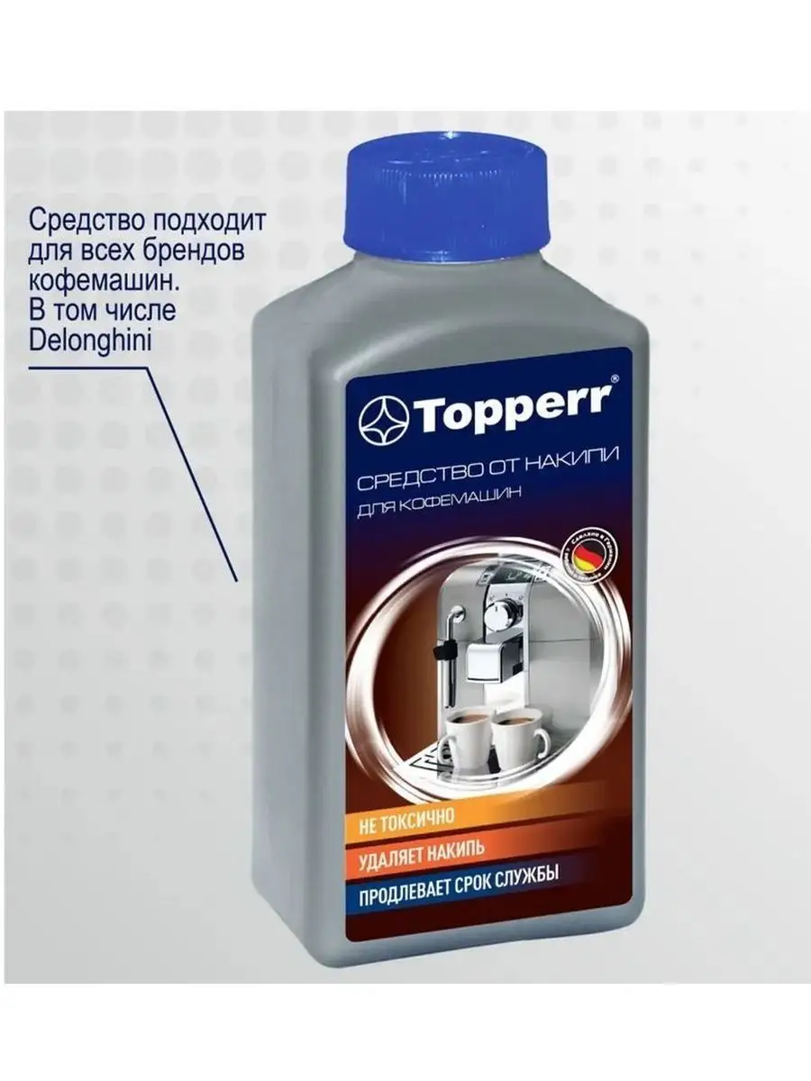 Topperr 3006 Средство от накипи для кофемашин 250мл. средство от накипи coffee captains для кофемашин концентрированный 1 л