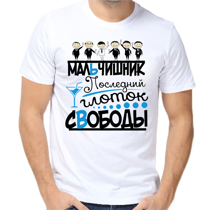

Футболка мужская белая 70 р-р мальчишник последний глоток свободы 3, Белый, fm_malchishnik_posledniy_glotok_svobody_1