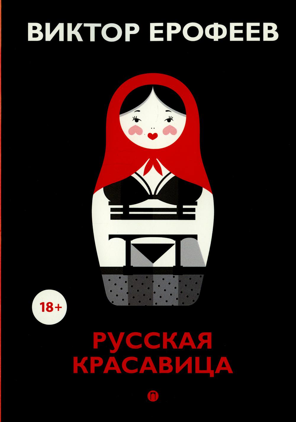

Русская красавица