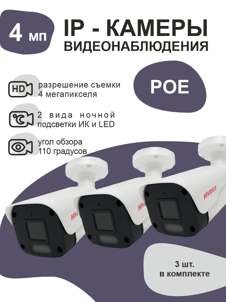 IP камера видеонаблюдения HIVIDEO IPA300F20 POE ИК LED 3 штуки