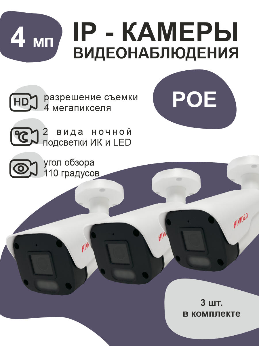 

IP камера видеонаблюдения HIVIDEO IPA300F20 POE ИК LED 3 штуки, Белый, IPA300F20 - 3