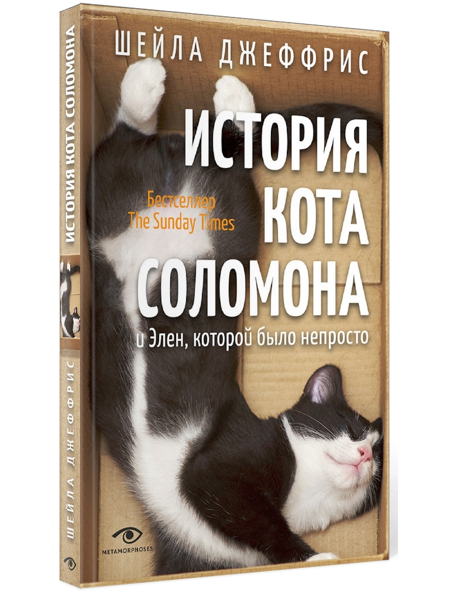 

История кота Соломона и Элен, которой было непросто