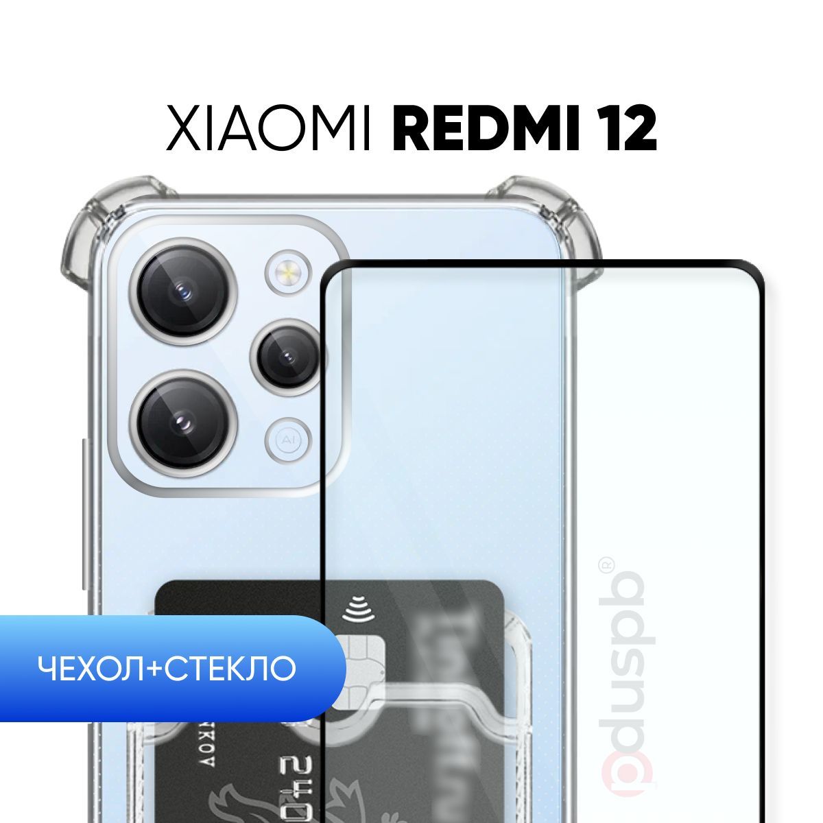 

Чехол №05 и стекло Xiaomi Redmi 12, Прозрачный, Xiaomi Redmi 12