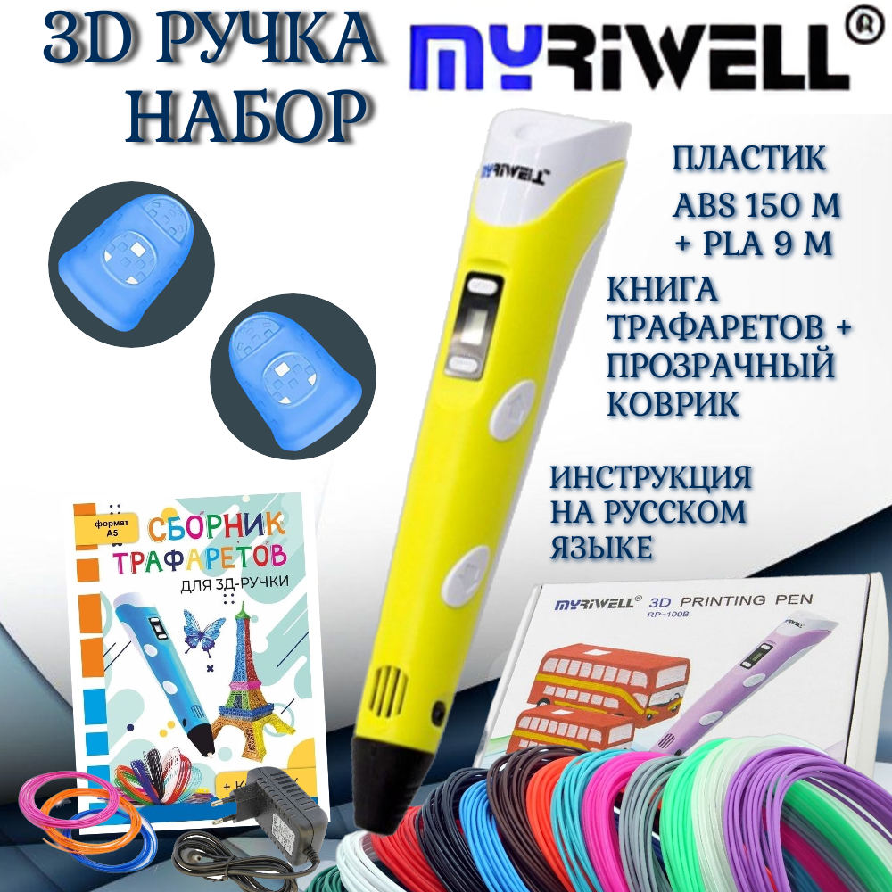 3d ручка Myriwell rp100b, ABS 150, трафареты, желтый цвет.