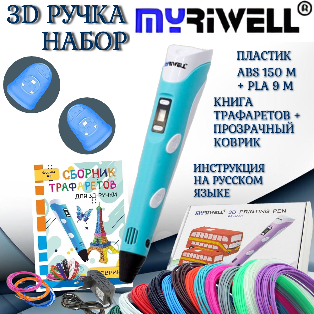 3d ручка Myriwell rp100b, ABS 150, трафареты, голубой цвет.