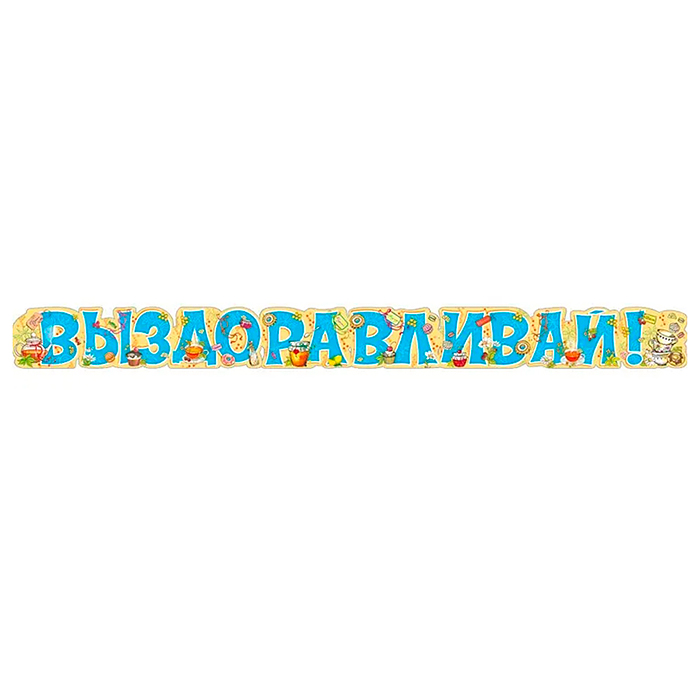 Гирлянда Выздоравливай!