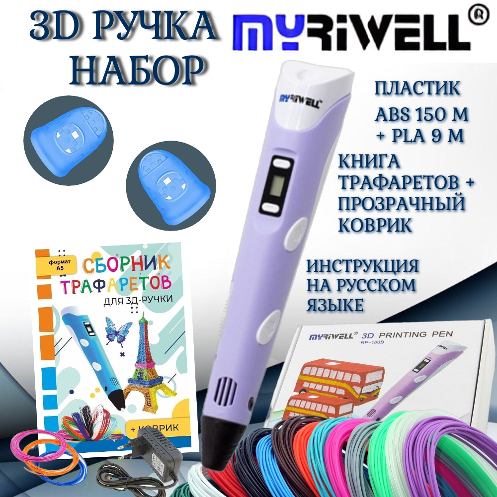 3d ручка Myriwell rp100b, ABS 150, трафареты, фиолетовый цвет.