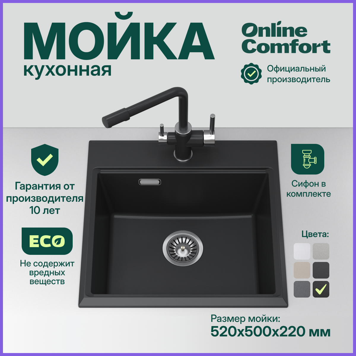 

Кухонная мойка Online Comfort 5202 врезная, Шварц, 52х50 см, кварцевая, Черный, 5003