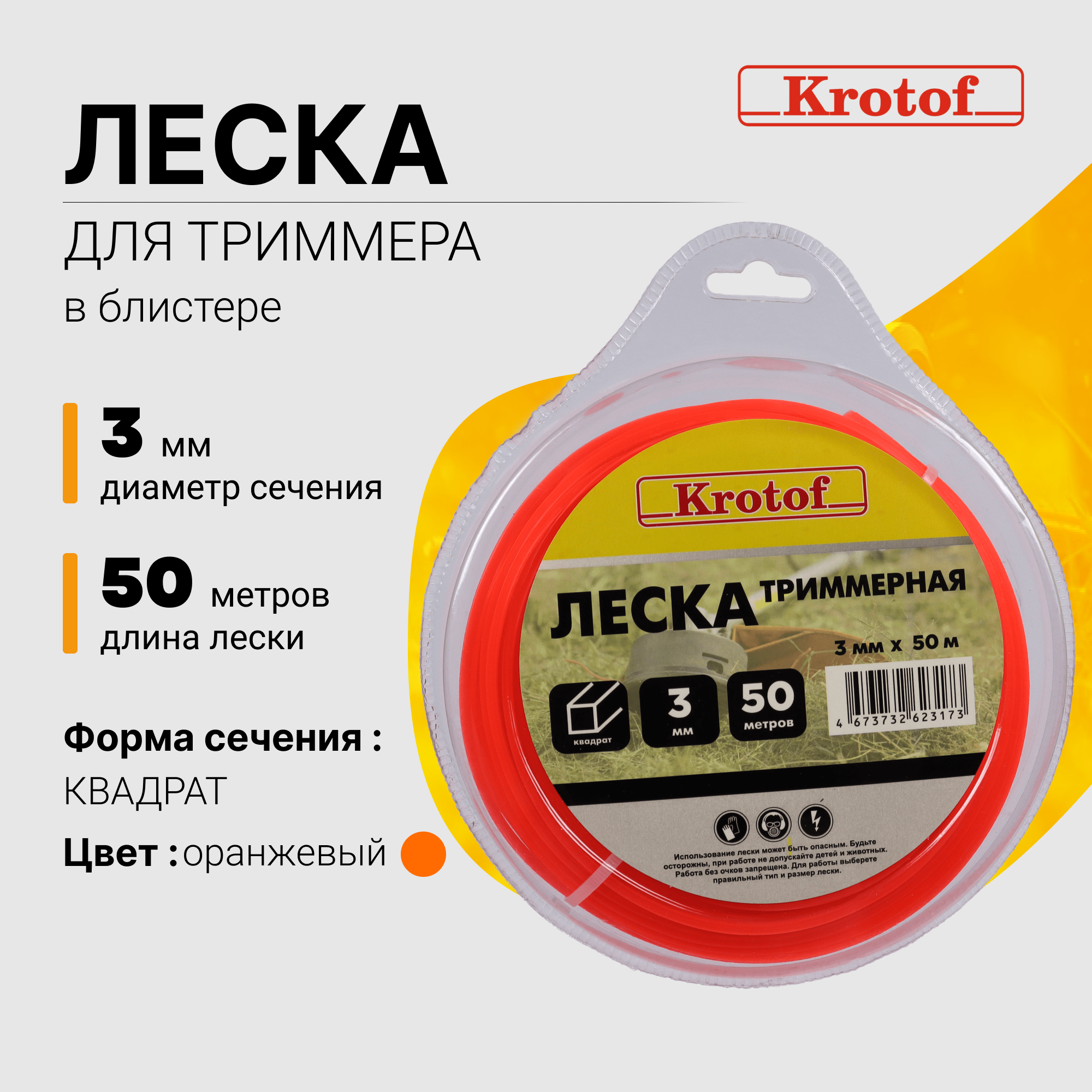 Леска для триммера Krotof 3,0 мм х 50м квадрат