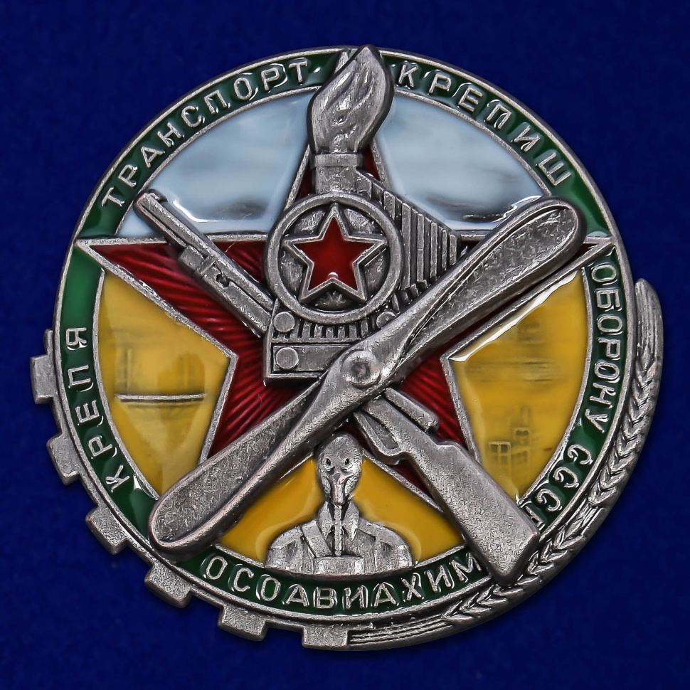 

Знак Крепя транспорт - крепишь оборону СССР ОСОАВИАХИМа