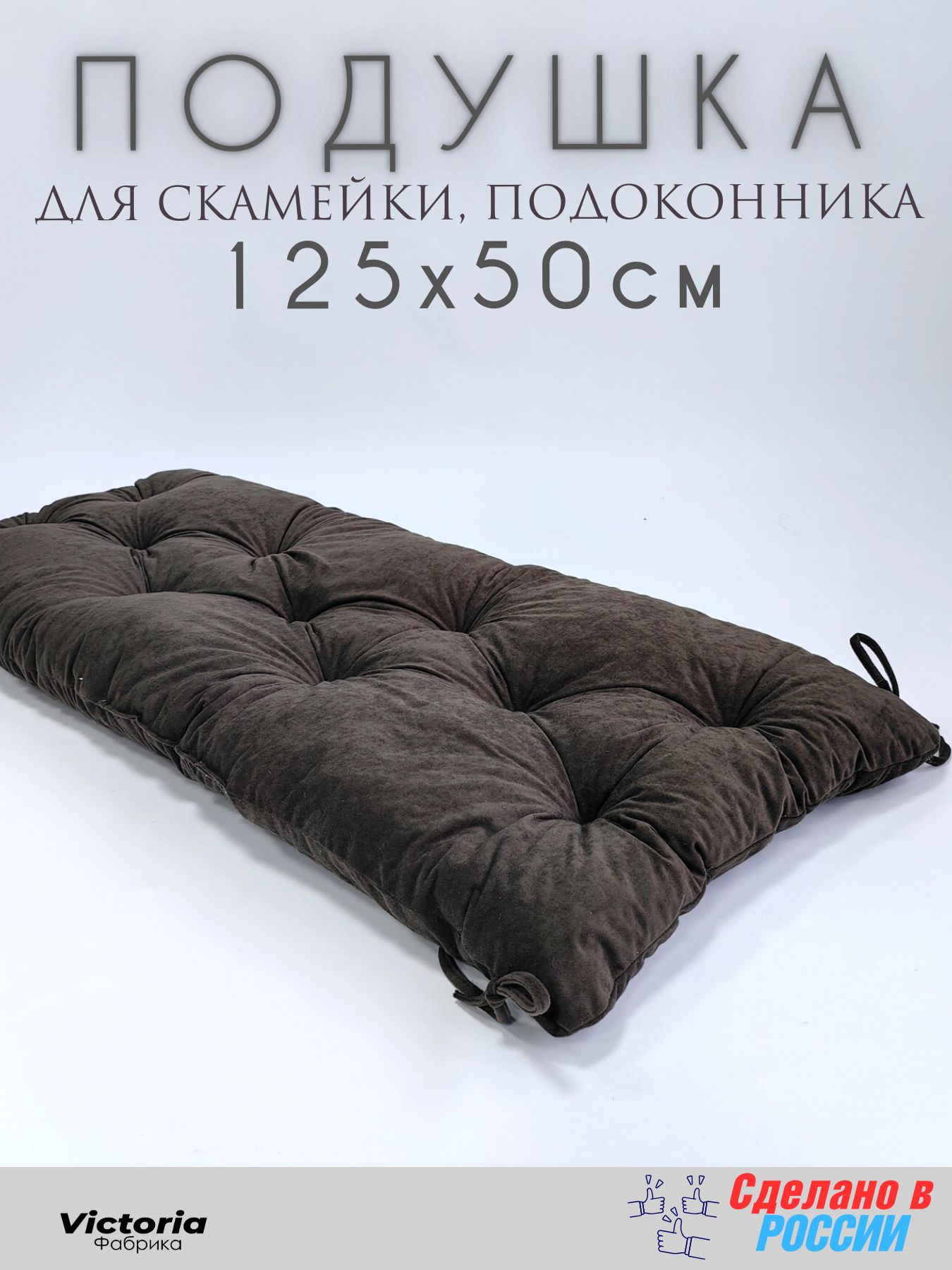 

Подушка для мебели Victori 89255-552-VI П50125-Кор на скамью 50*125 см Велюр коричневая, 89255-552-VI