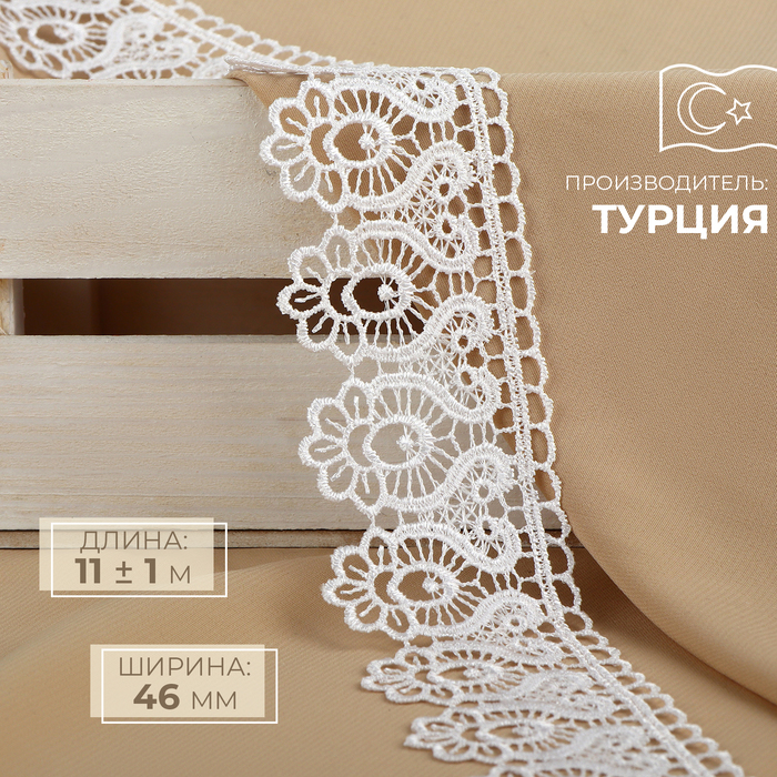 

Кружево гипюровое, 46 мм x 11 ± 1 м, цвет белый
