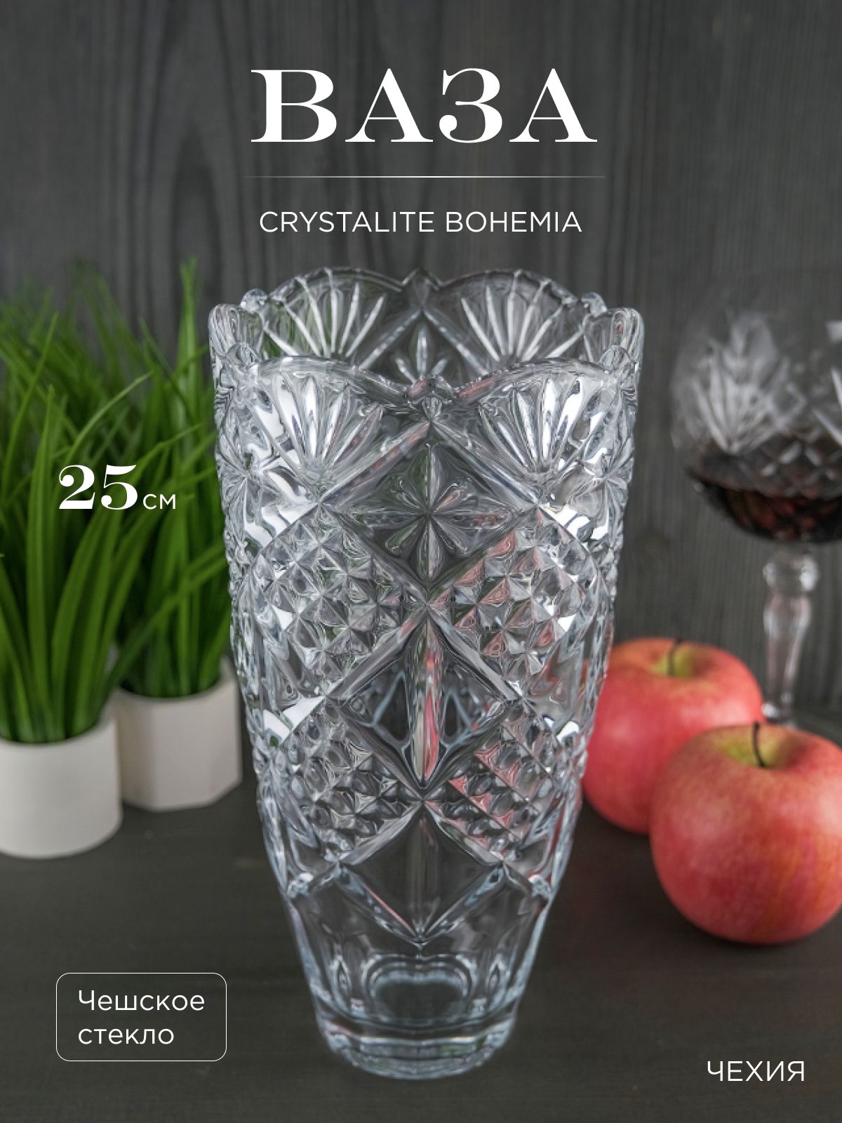 

Ваза для цветов Crystalite Bohemia Sirius-nova 25 см, 215670002