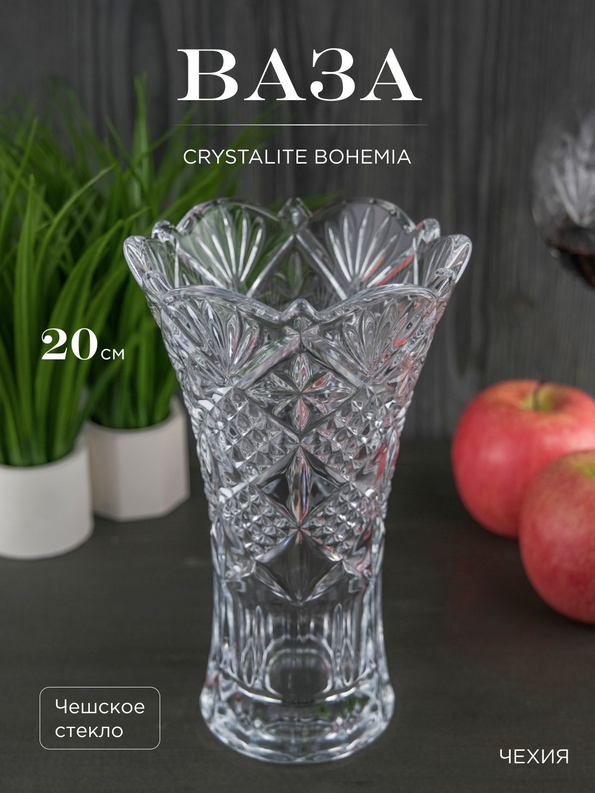 

Ваза для цветов Crystalite Bohemia Sirius-nova 20 см, 647350002