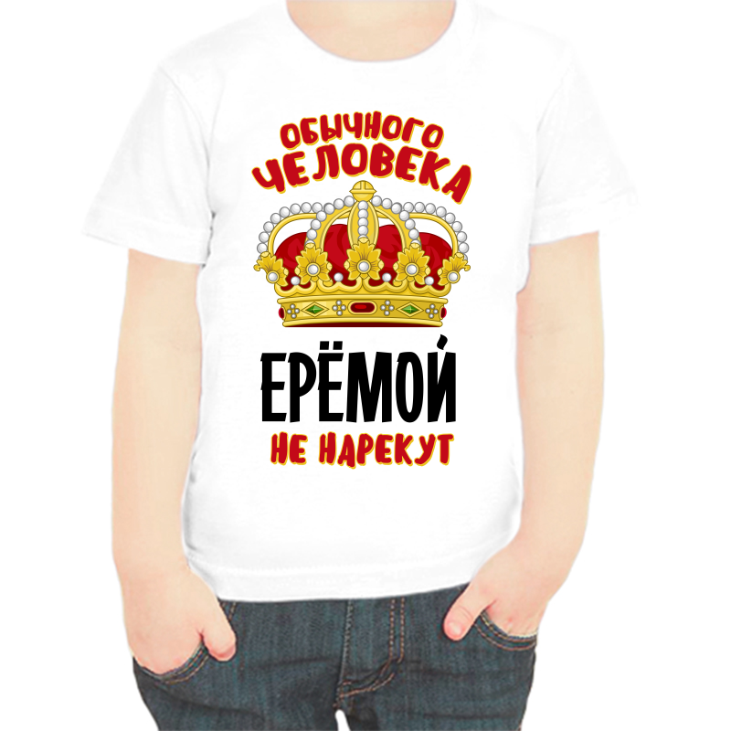 

Футболка мальчику белая 22 р-р обычного человека еремой не нарекут, Белый, fdm_obychnogo_cheloveka_eremoy_ne_narekut