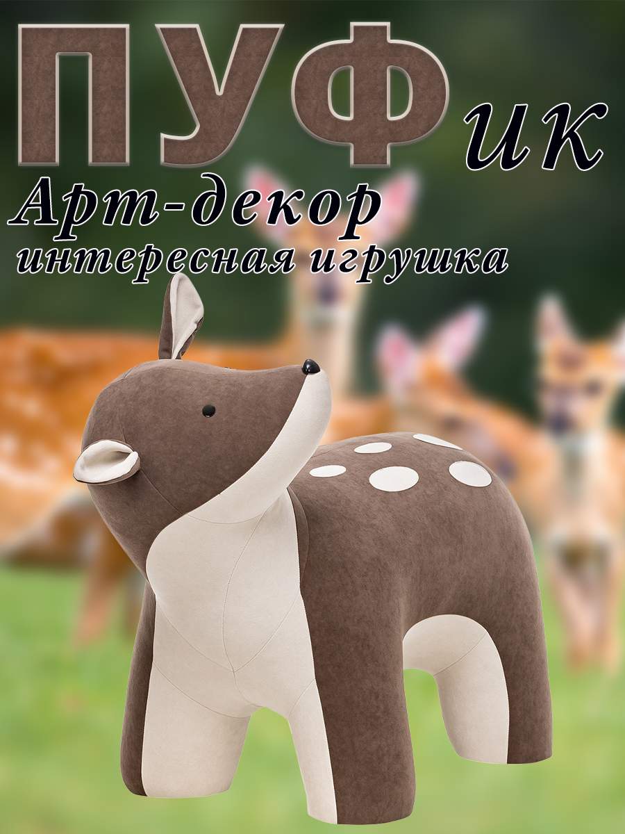 

Пуф Leset Бэмби, Велюр, Omega 05/Omega 30, 42х89х63 см., Белый;коричневый, Animals