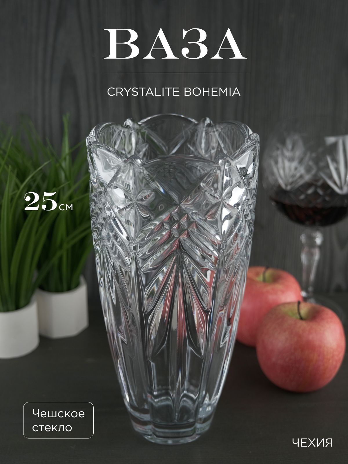 

Ваза Crystalite Bohemia Taurus 25 см, 194090002