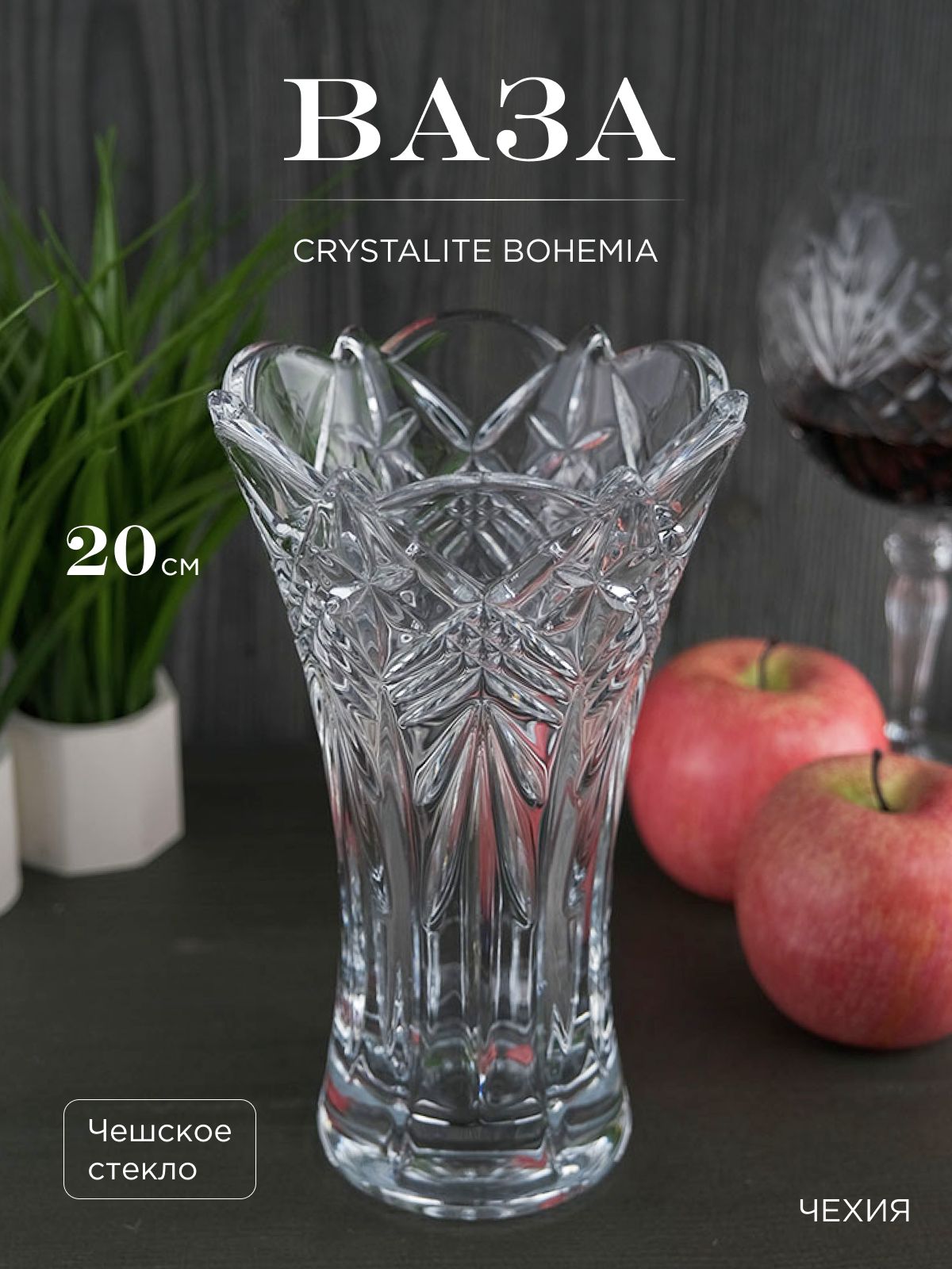 

Ваза Crystalite Bohemia Taurus 20 см, 190470002