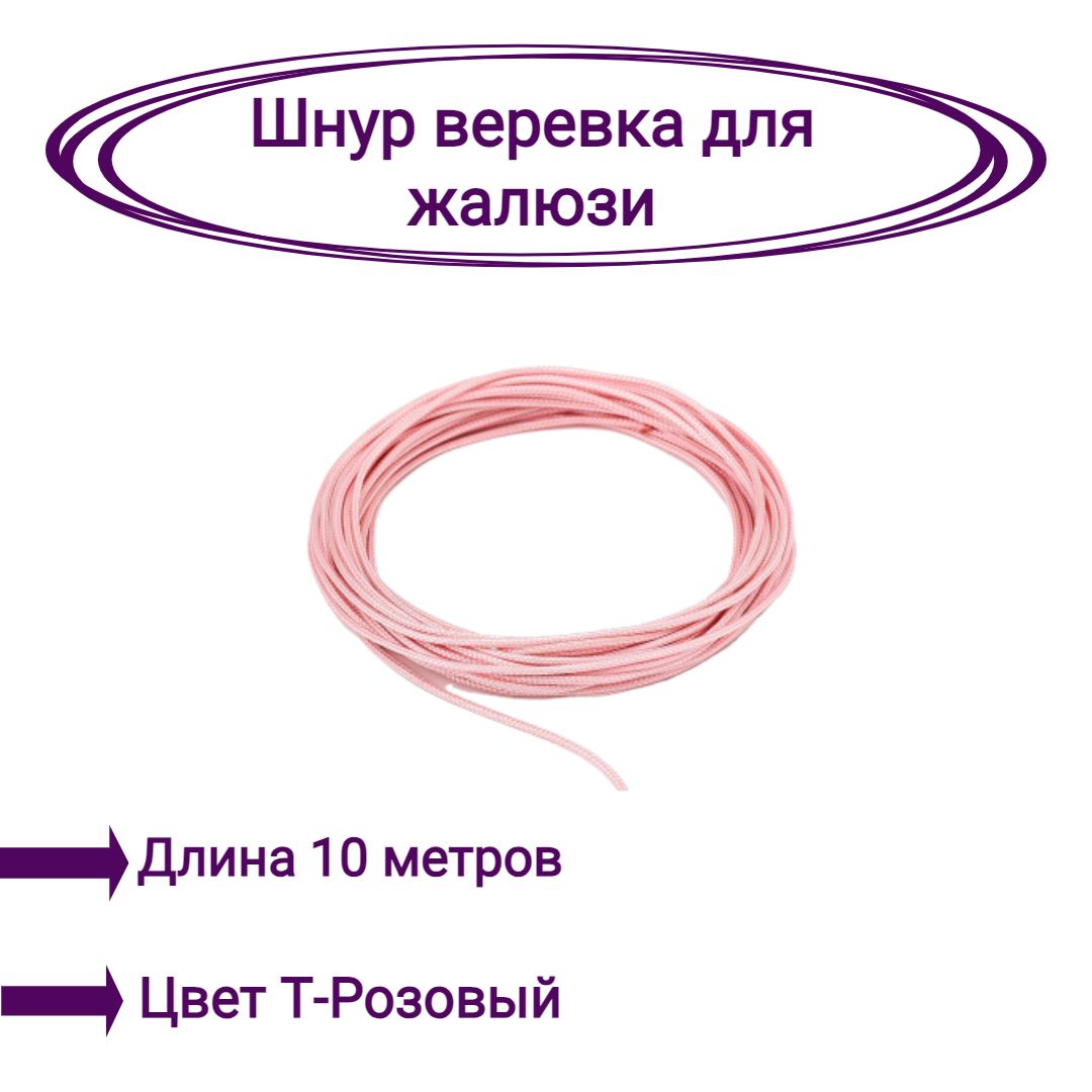 

Верёвка-шнур для жалюзи 10 метров цвет темно-розовый, Верёвка-шнур