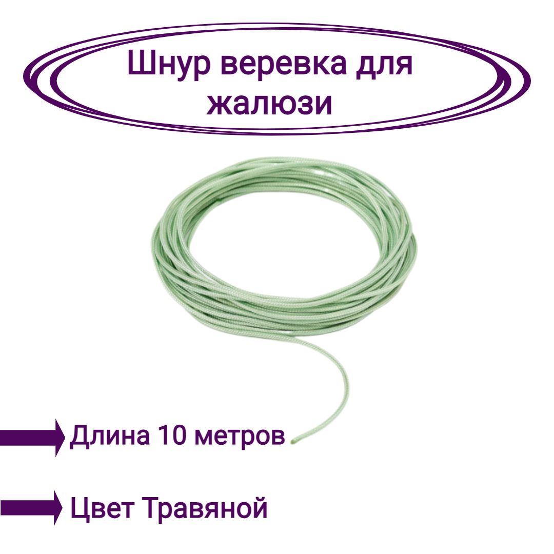 

Верёвка-шнур для жалюзи 10 метров цвет травяной, Зеленый, Верёвка-шнур