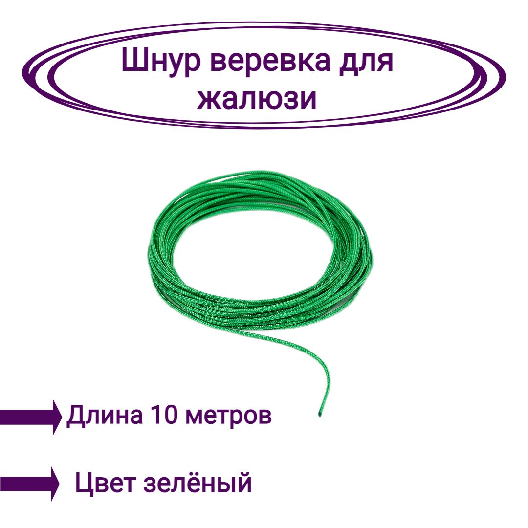 

Верёвка-шнур для жалюзи 10 метров цвет зеленый, Верёвка-шнур